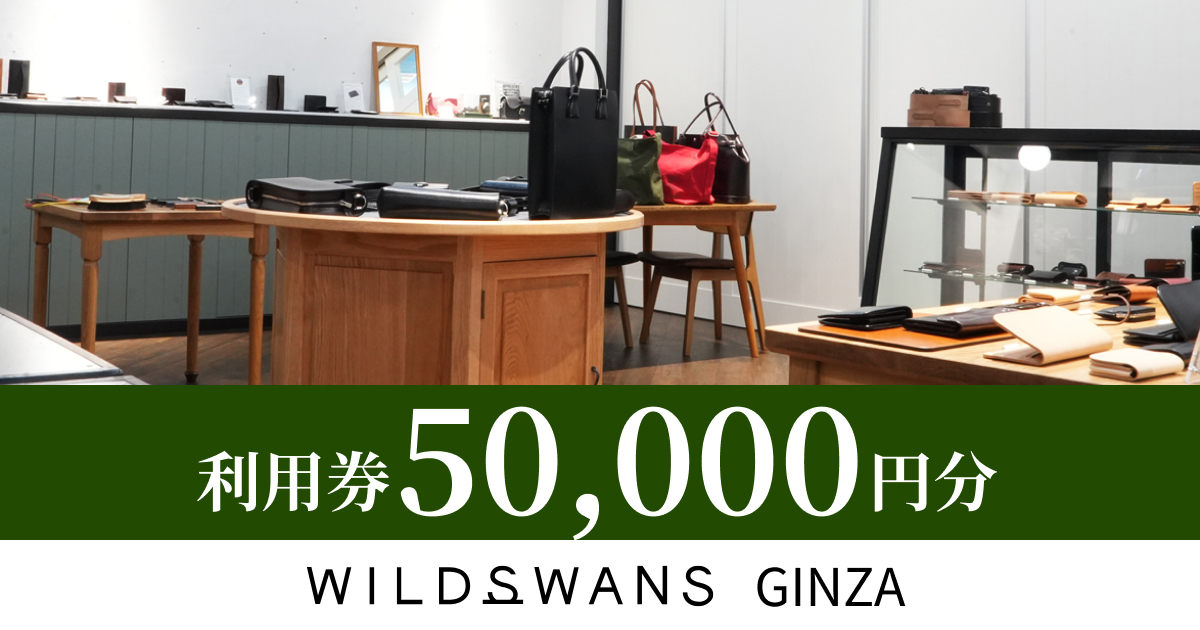 WILDSWANS GINZAで使える利用券（50,000円分）