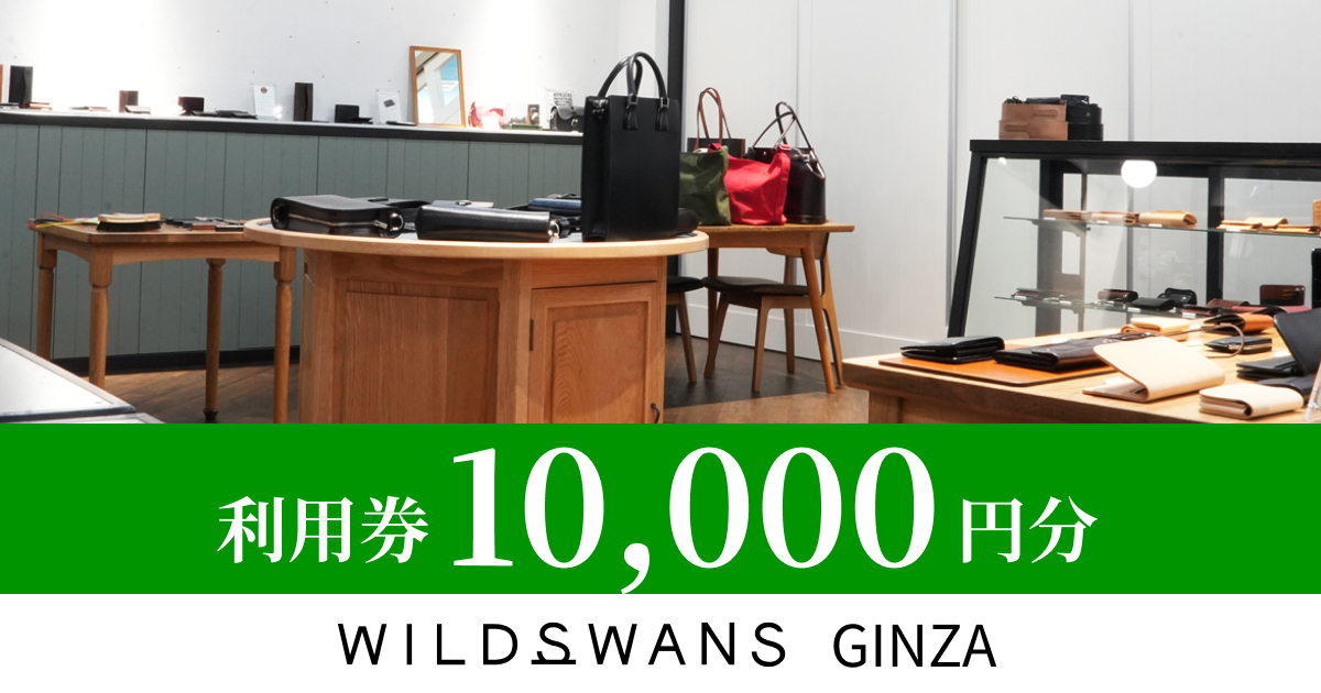 WILDSWANS GINZAで使える利用券（10,000円分）