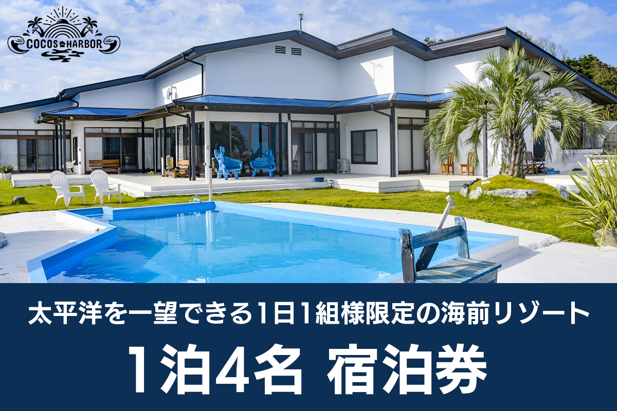 秘境の楽園ココスハーバー】太平洋を一望できる1日1組様限定の海前