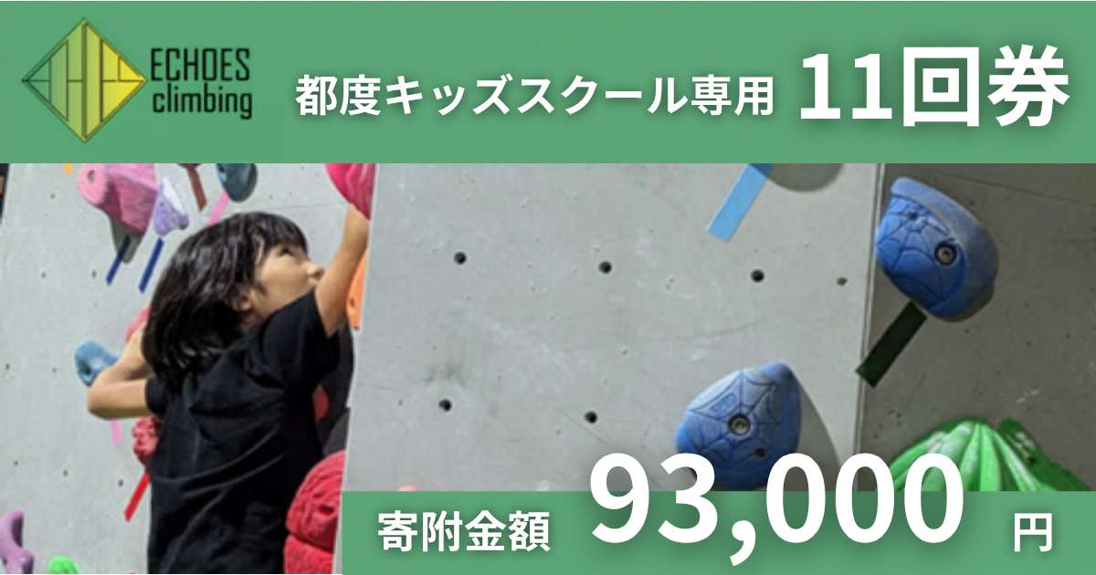 ECHOES都度キッズスクール専用11回券
