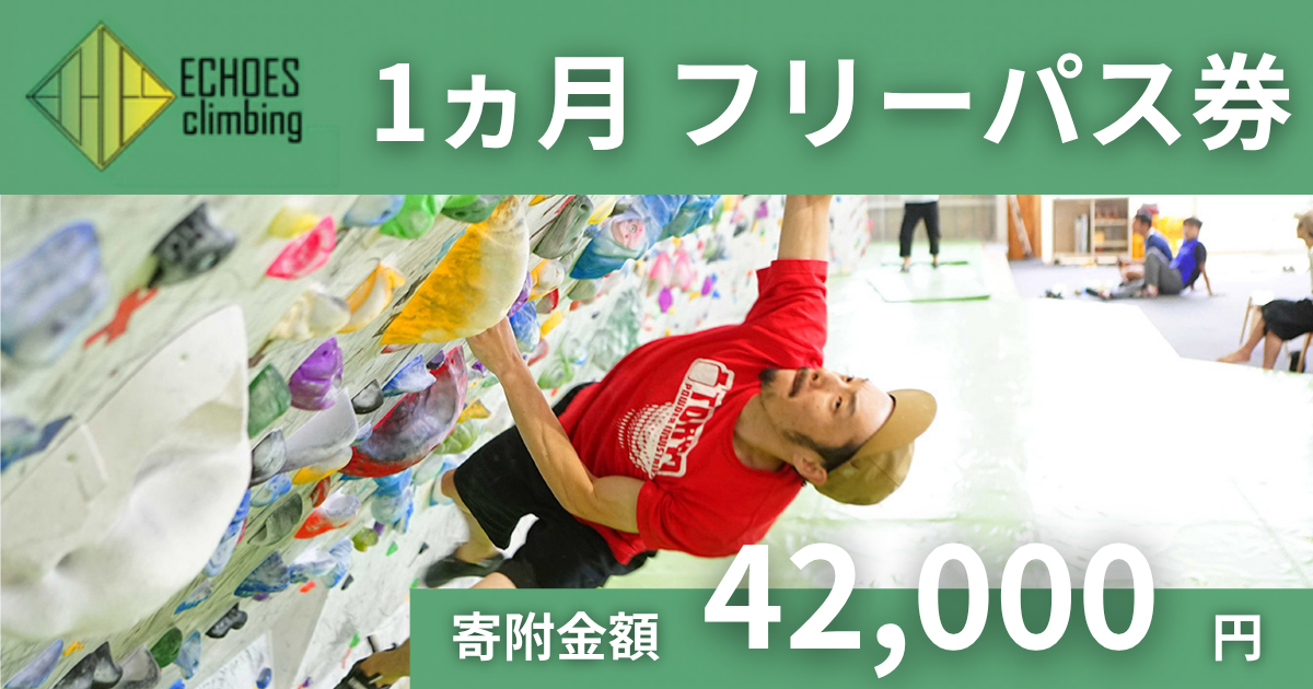 ECHOES climbing １カ月フリーパスの画像1