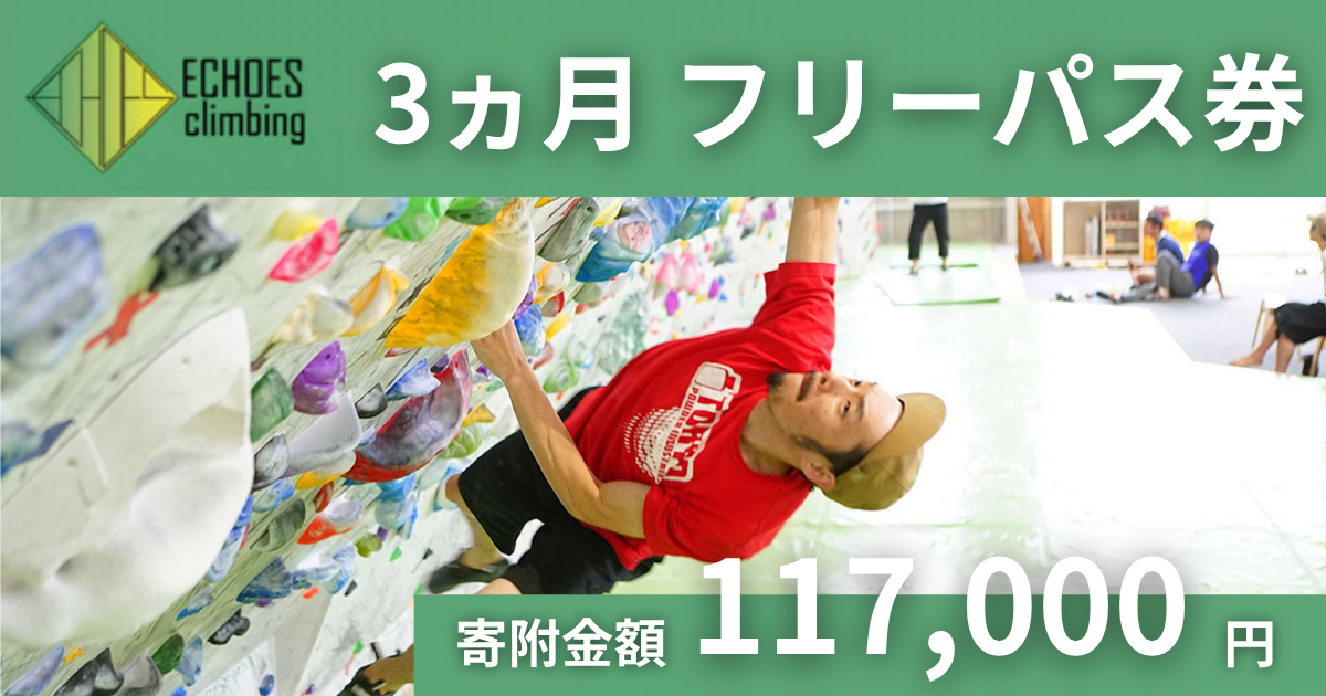 ECHOES climbing ３カ月フリーパス
