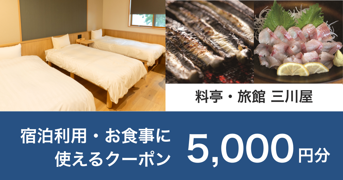【5,000円分】料亭・旅館 三川屋で宿泊利用・お食事に使えるクーポンの画像1