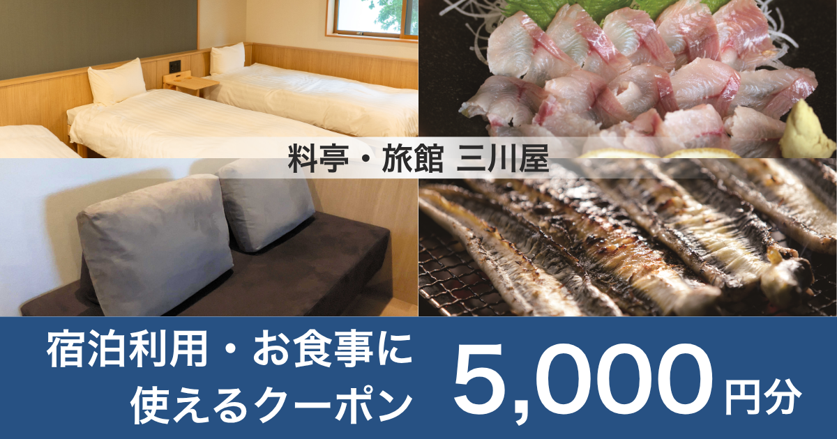 【5,000円分】料亭・旅館 三川屋で宿泊利用・お食事に使えるクーポンの画像1
