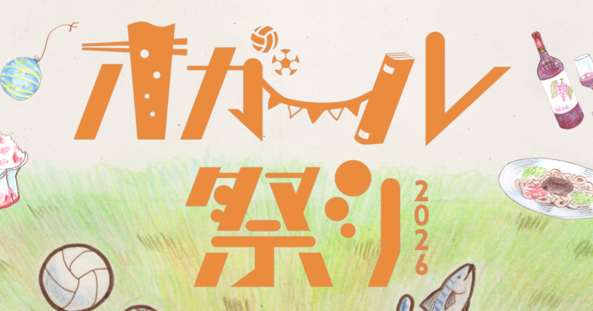 オガール祭り2026　前売り飲食チケット（2,100円分）(DG005-1)