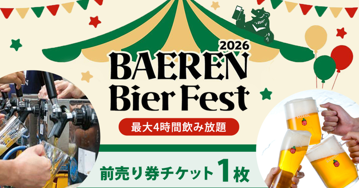 【前売チケット】ベアレンビアフェスト in 紫波町オガール広場 (EJ001)の画像1