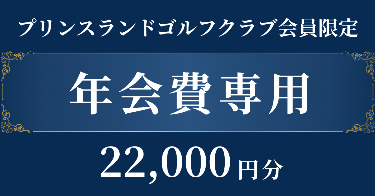 年会費 22,000円分】プリンスランドゴルフクラブ | 店舗型ふるさと納税 
