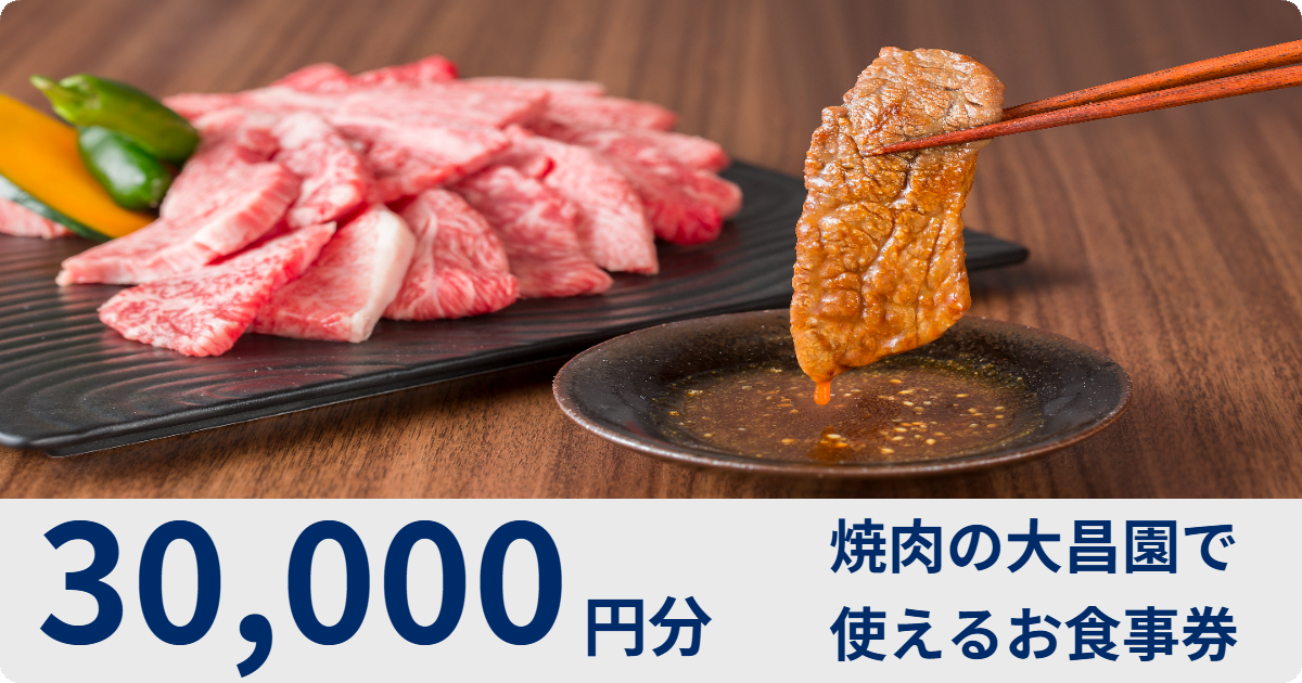焼肉   大昌園　お食事券 30,000円分】大昌園で使えるお食事券 | 店舗型ふるさと納税 ふるさとズ