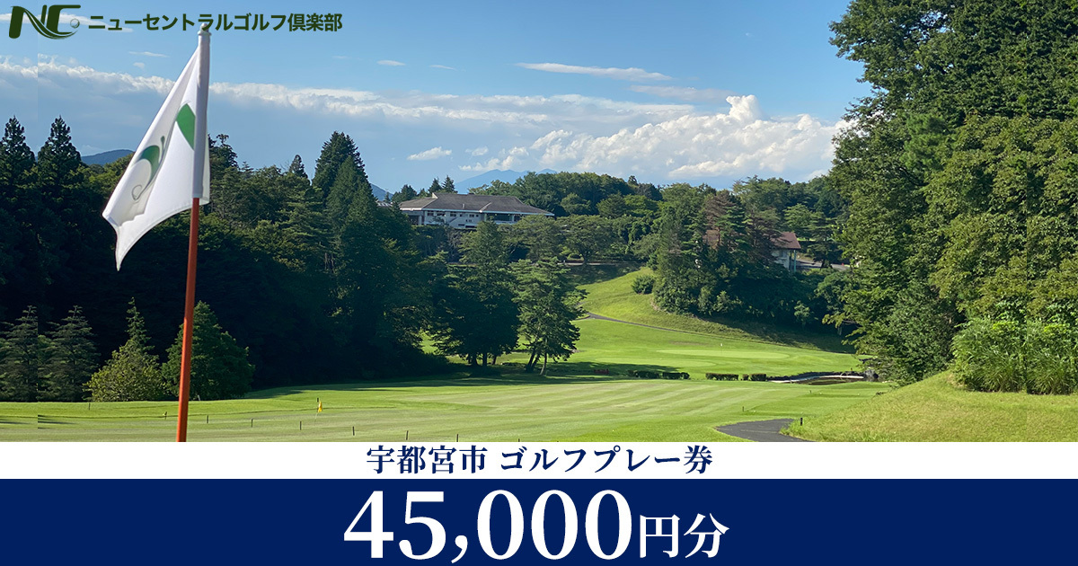 宇都宮市 ニューセントラルゴルフ倶楽部 ゴルフプレー券 45,000円分 