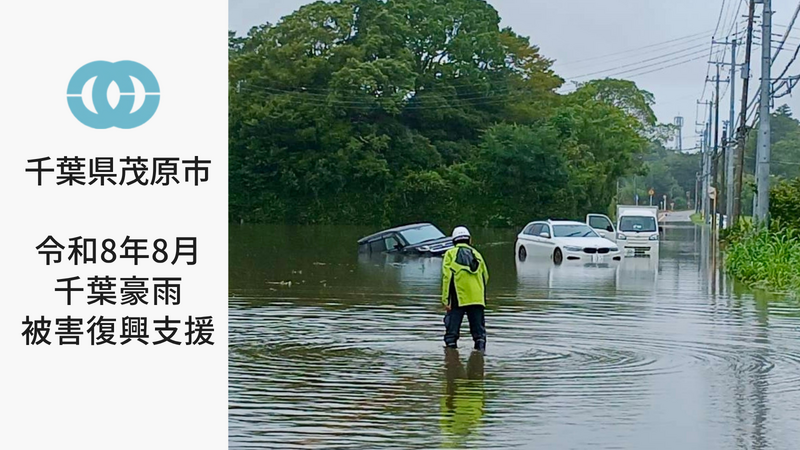 令和8年8月千葉豪雨 被害復興支援