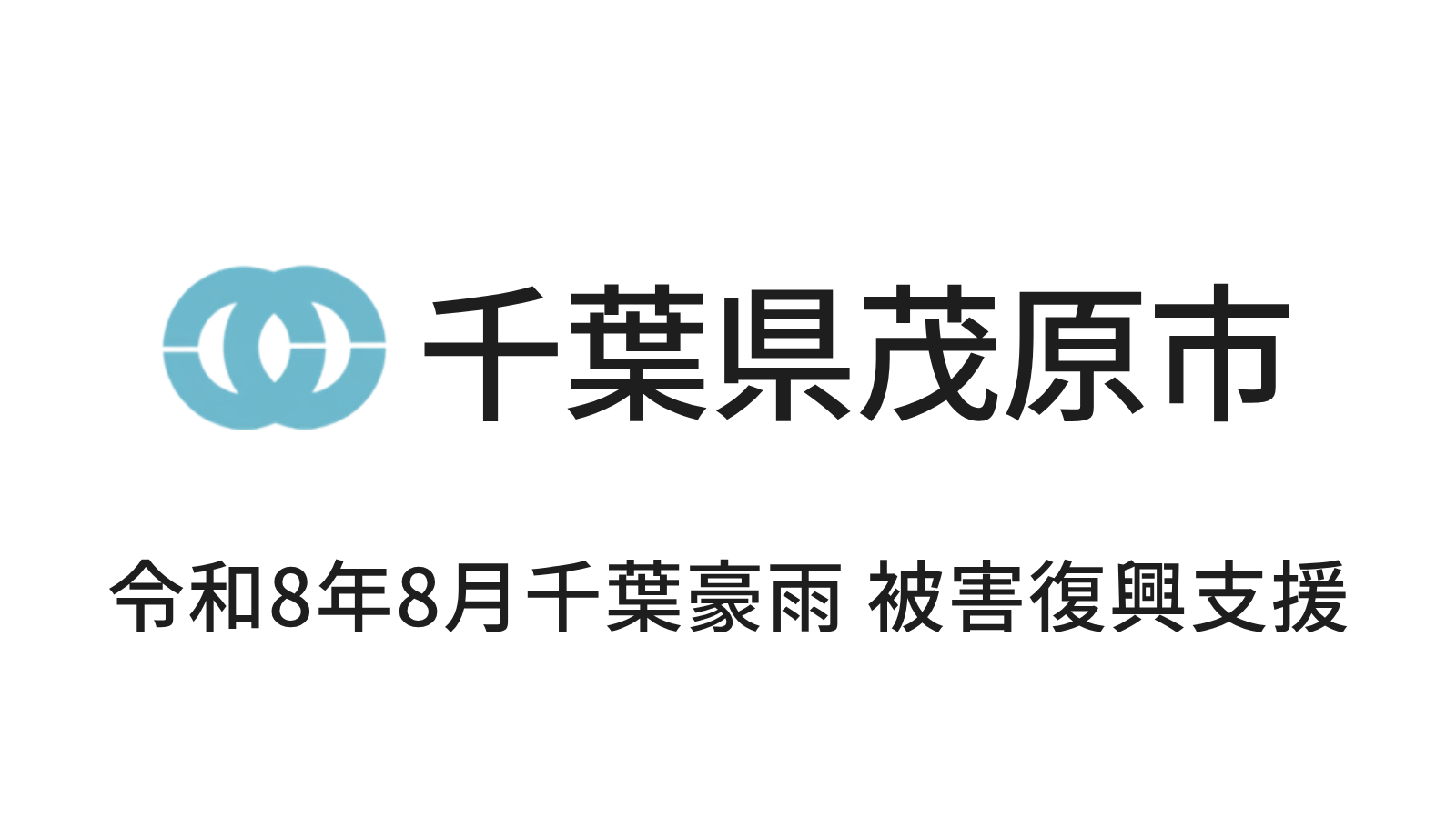 令和8年8月千葉豪雨 被害復興支援