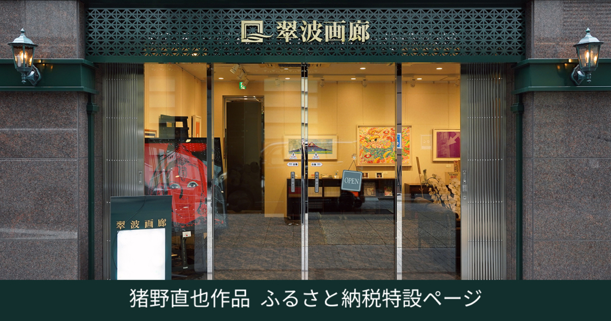 翠波画廊【猪野直也 作品】
