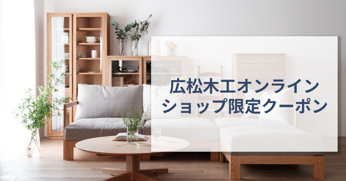 広松木工オンラインショップ