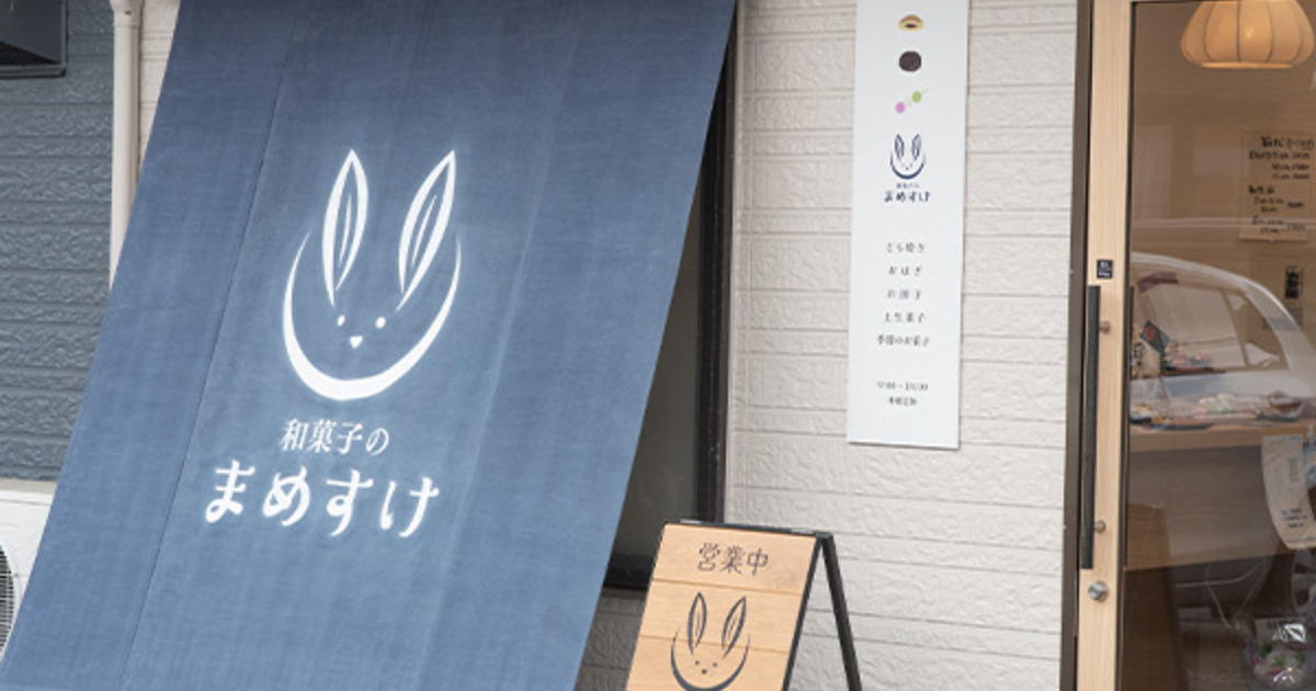 和菓子のまめすけ
