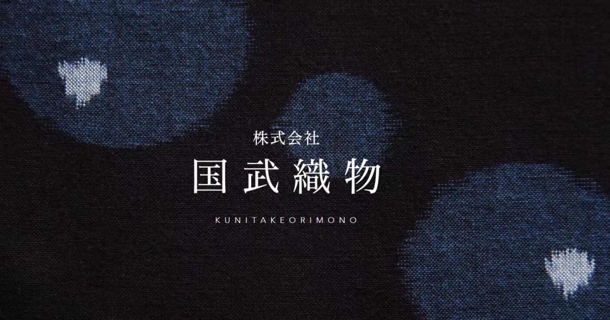 株式会社国武織物