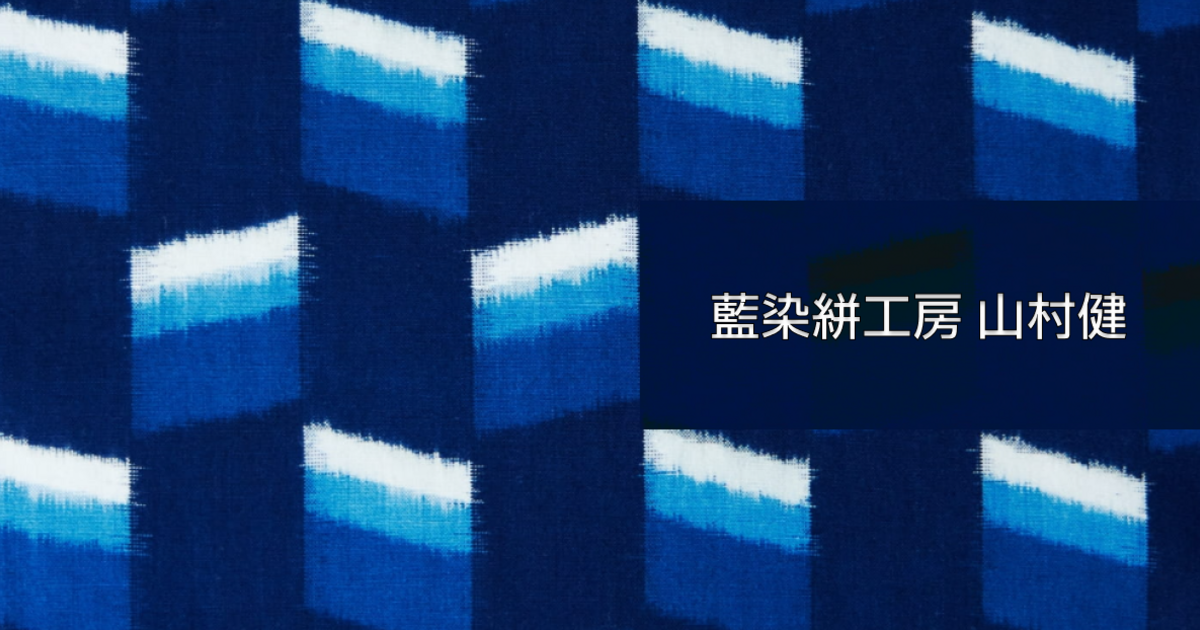藍染絣工房 山村健