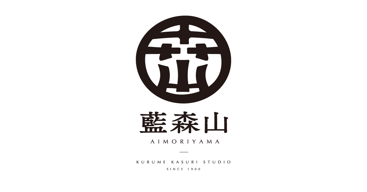 森山絣工房 ・藍森山