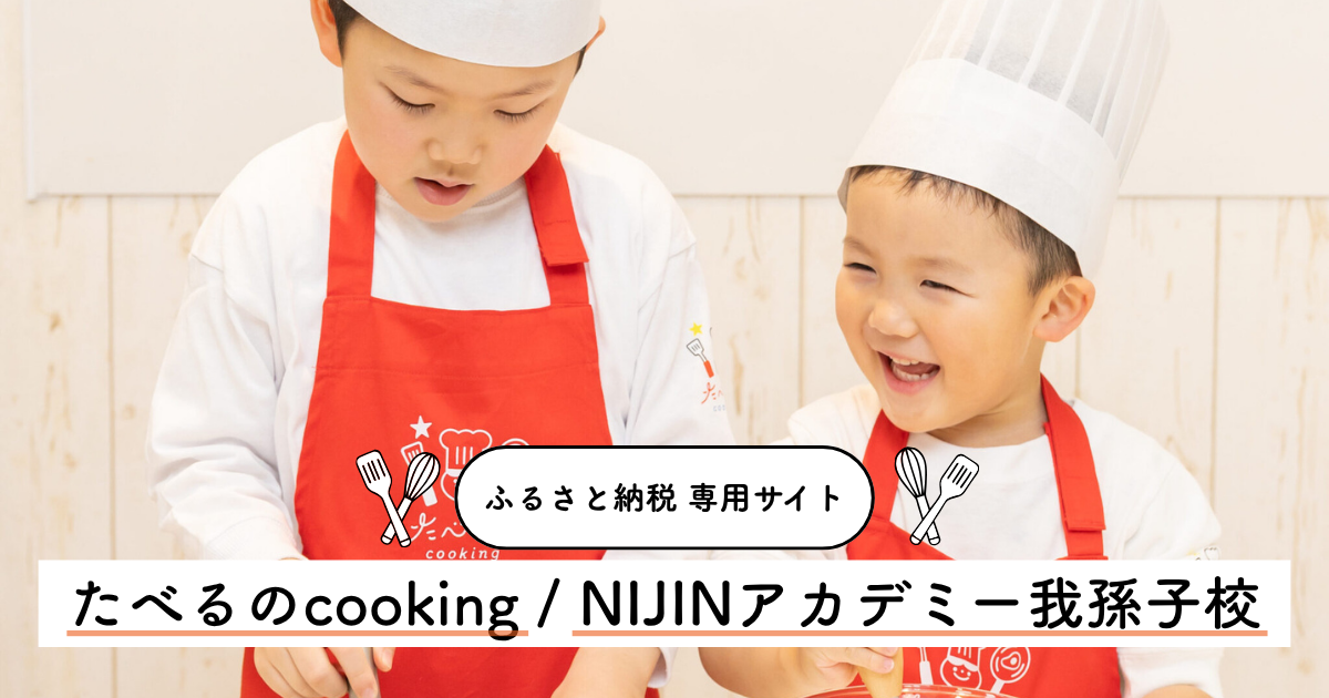 たべるのcooking／NIJINアカデミー我孫子校