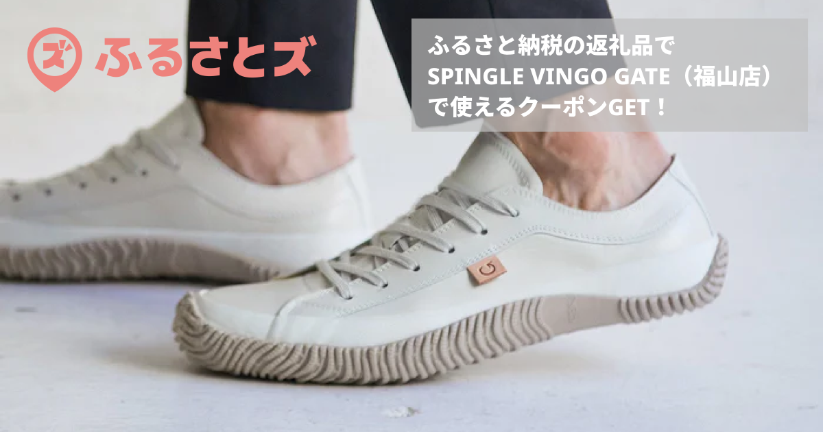 SPINGLE VINGO GATE（福山店）