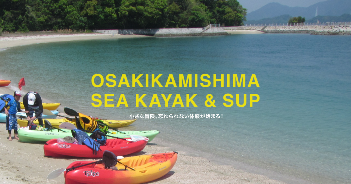 大崎上島シーカヤック&サップ