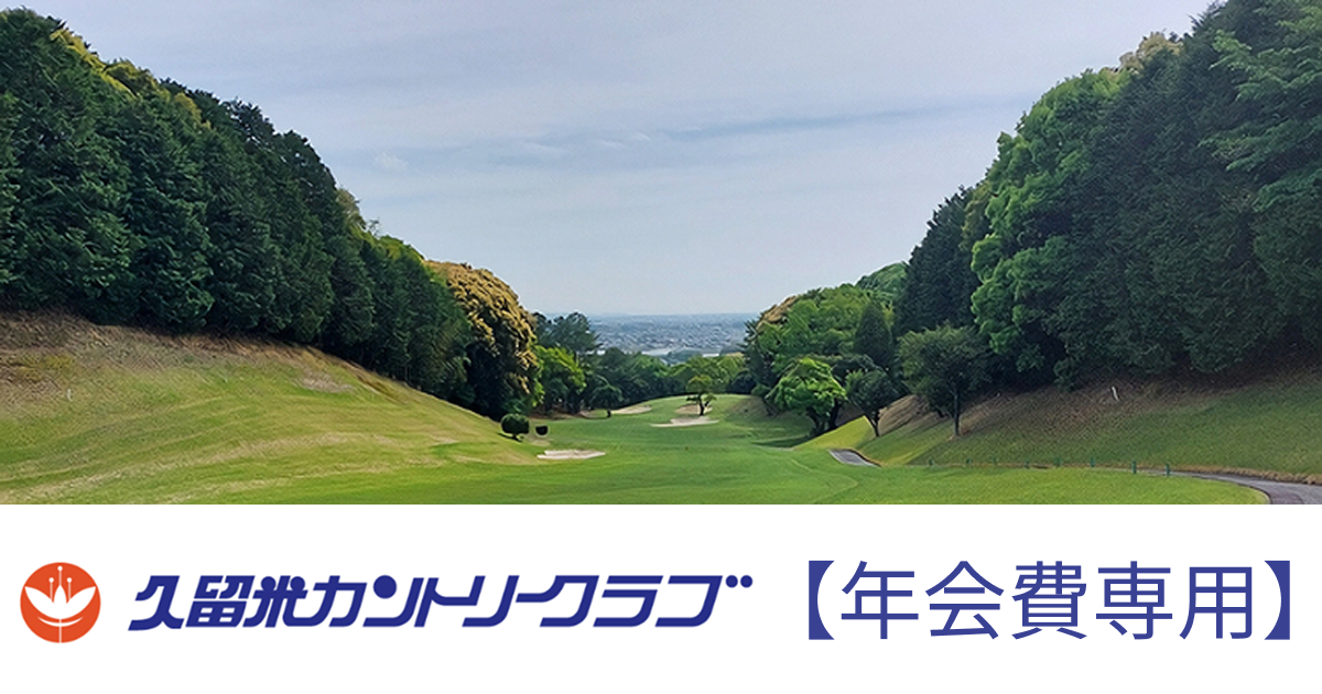 【年会費受付用】久留米カントリークラブ