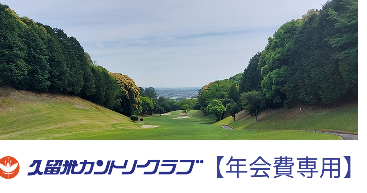 【年会費受付用】久留米カントリークラブ
