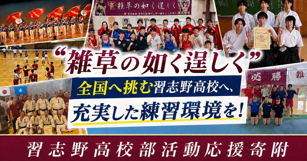 習志野高校 部活動応援寄附 (返礼品なし)
