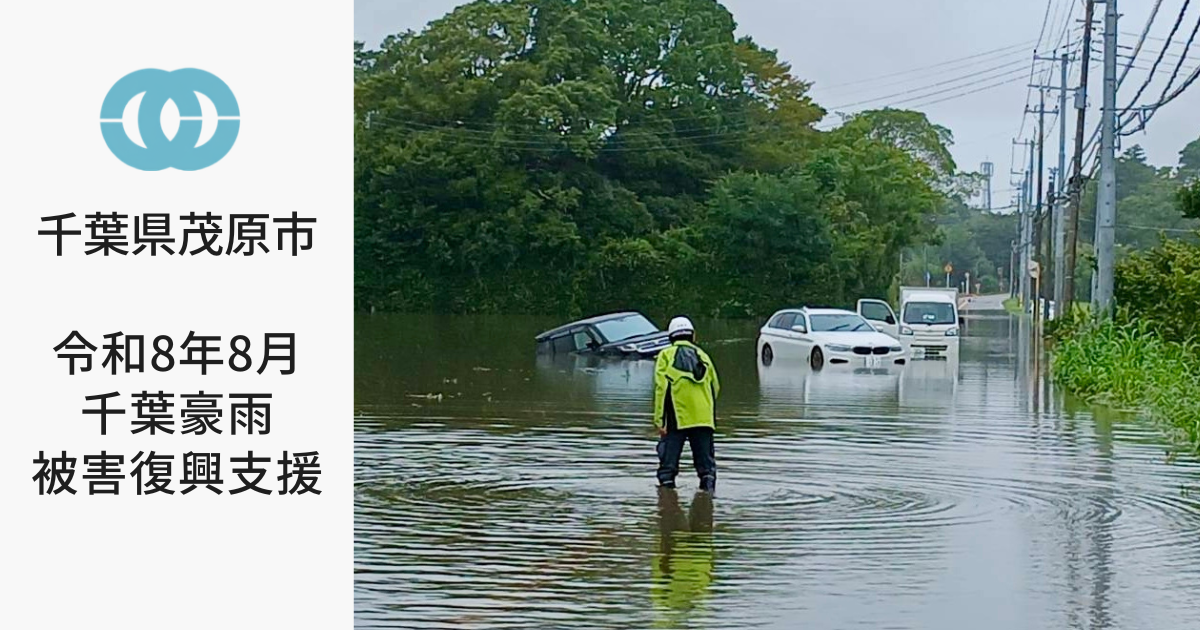 令和8年8月千葉豪雨 被害復興支援